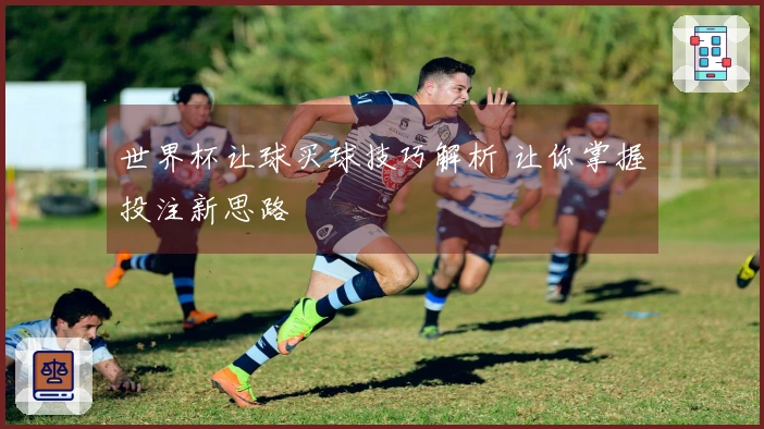 世界杯让球买球技巧解析 让你掌握投注新思路