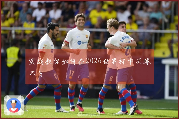 实战教你如何在2026世界杯中买球不亏