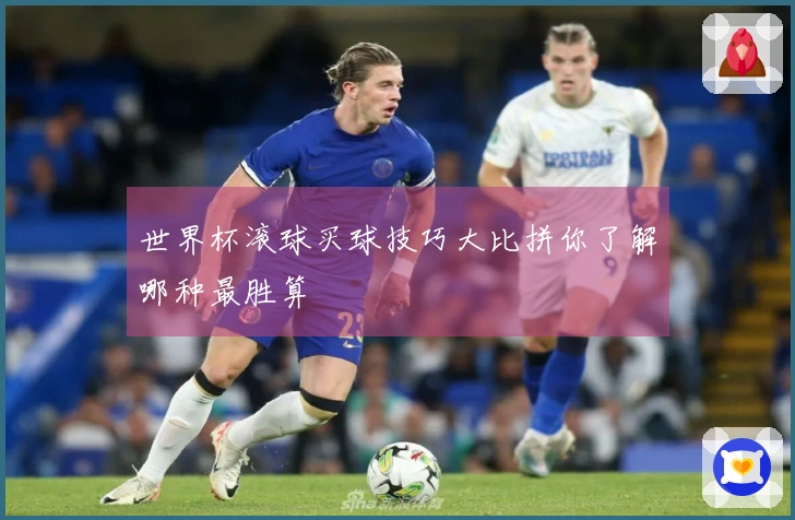 世界杯滚球买球技巧大比拼你了解哪种最胜算
